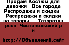 Продам Костюм для девочки - Все города Распродажи и скидки » Распродажи и скидки на товары   . Татарстан респ.,Чистопольский р-н